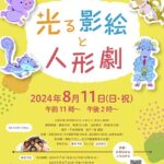 光る影絵と人形劇