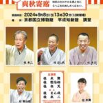 京都・らくご博物館【秋】～爽秋寄席～VOL.67