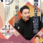 京都文博 噺の会 Vol.28　笑福亭たま独演会