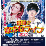 最強!!　歌まねライブ2025 荒牧陽子＆松浦航大