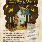 人形劇団プーク『エルマーとりゅう～カナリア島のぼうけん～』