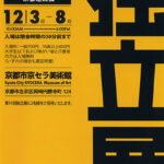 第91回　独立展