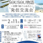 ふくしまSOUSOU物語─言葉で紡ぐふるさと─発信交流会