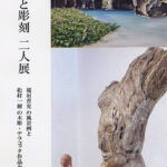 絵画と彫刻　二人展