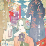 第43回 春の古書大即売会