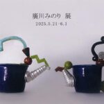 廣川みのり展
