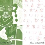 詩人と画人　人生後半戦の歩き方［ゲイジュツ編］京都展