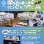 第37回 Post Card Collection×涼を感じる小物展