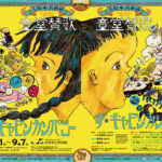 ザ・キャビンカンパニー大絵本美術展〈童堂賛歌〉
