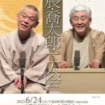 扇辰･喬太郎 二人会