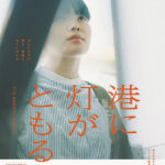 映画『港に灯がともる』上映会
