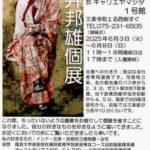 石井邦雄個展