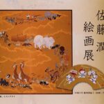 画業30周年記念展覧会　佐藤潤絵画展