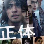 中丹映画大好き劇場『正体』