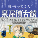 リニューアル記念名品展Ⅱ　続・帰ってきた泉屋博古館─近代の美術、もうひとつの在り方