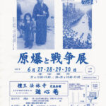 原爆と戦争展