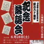 立命館大学落語研究会創立60周年　記念落語会