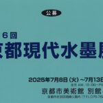 公募 第16回京都現代水墨展