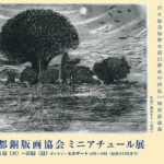 ’25京都銅版画協会ミニアチュール展