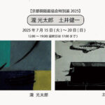 京都銅版画協会特別展2025　瀧光太郎・土井健一