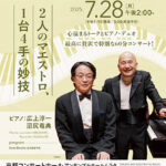 京都北山マチネ・シリーズ 特別回「２人のマエストロ、１台４手の妙技」