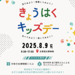 きょうはくキッズデー