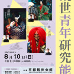 観世青年研究能