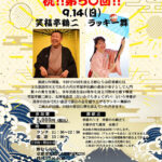 「最終回」第50回　野むら山荘寄席
