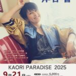 岸谷 香　KAORI PARADISE 2025