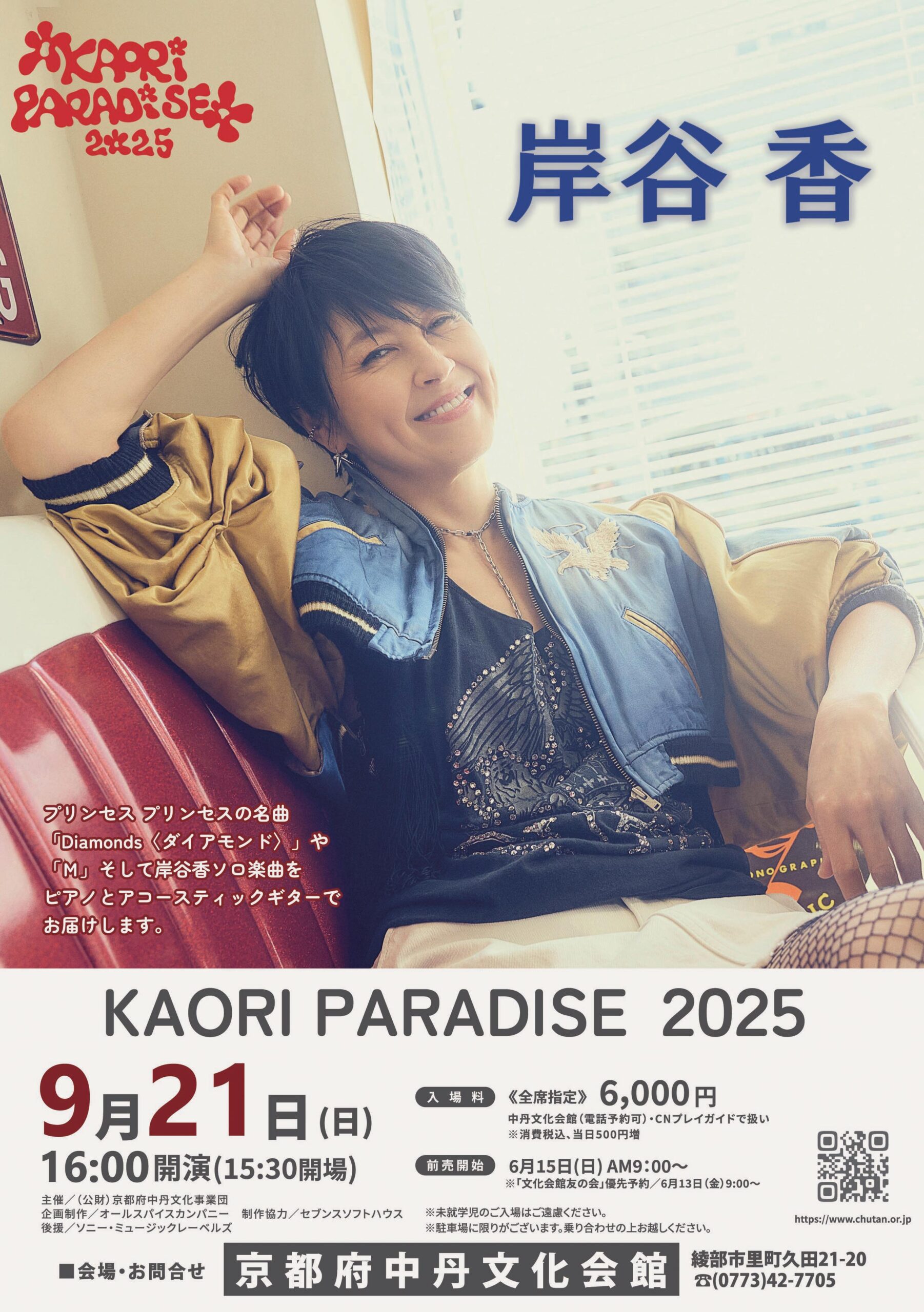 岸谷 香 KAORI PARADISE 2025 | 京都イベントなび