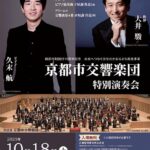 京都市交響楽団　特別演奏会