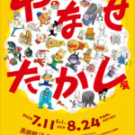 やなせたかし展─人生はよろこばせごっこ─