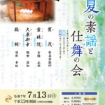 夏の素謡と仕舞の会