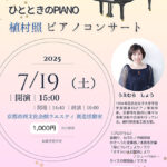 ひとときのPIANO～植村照ピアノコンサート