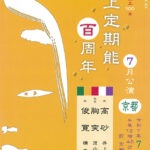 井上定期会設立100年 井上定期能 百周年