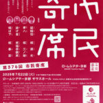 第376回市民寄席