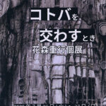 花森重行個展「虚ろとコトバを交わすとき」