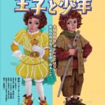 劇団四季のファミリーミュージカル『王子と少年』