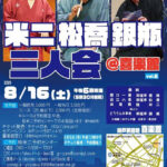 米二・松喬・銀瓶　三人会　＠喜楽館　vol.６