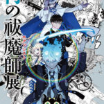 青の祓魔師（エクソシスト）展