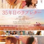 中丹映画大好き劇場『35年目のラブレター』