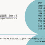 銅版画展Story-3