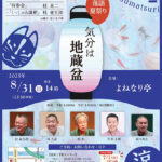 落語夏祭り～気分は地蔵盆
