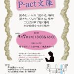 第139回『P-act文庫』