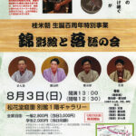 錦影絵と落語の会