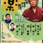 第70回こころ坂・楽々落語会