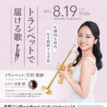 京都北山マチネ・シリーズ Vol.22「トランペットで届ける歌」