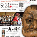 『京の鬼と伝統芸能 其の1』