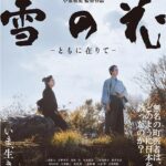中丹映画大好き劇場『雪の花 ─ともに在りて─』