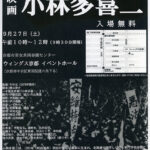 映画『小林 多喜二』上映会